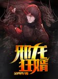邪龙狂婿