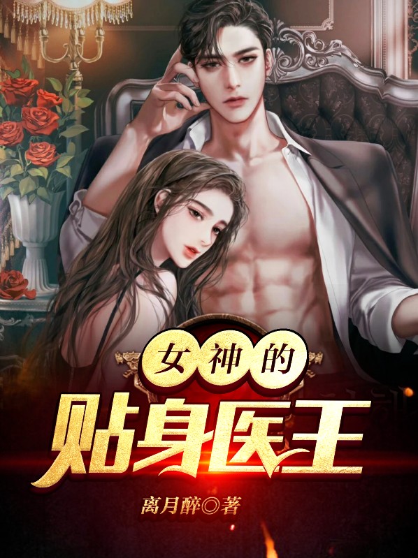 女神的贴身医王沈天
