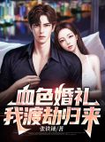 血色婚礼,我渡劫归来