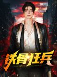 铁骨狂兵