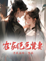 农家绝色贤妻全文免费阅读
