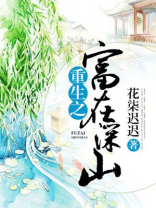 重生之富在深山TXT免费下载