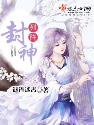 列阵封神TXT下载