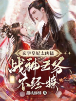 玄学皇妃太凶猛,战神王爷不经撩百度网盘