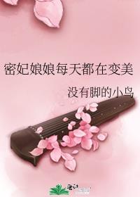 密妃娘娘每天都在变美免费阅读全文完整版