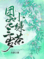 团宠三岁小绿茶免费阅读笔趣阁