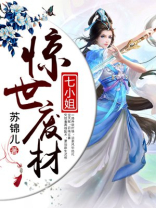 惊世废材七小姐全文免费阅读