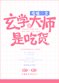 玄学大师是吃货TXT下载