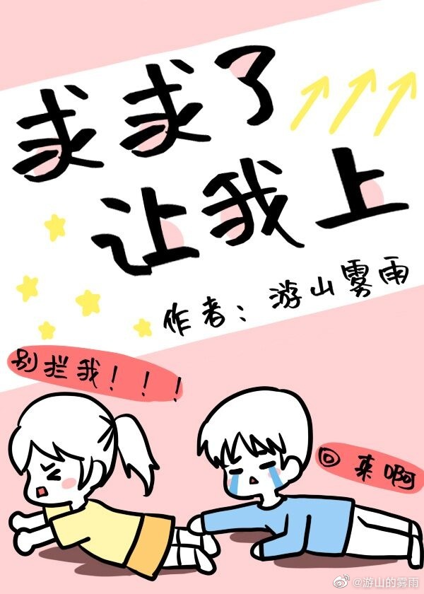 求求了,让我上 百城辞
