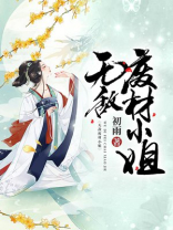 废材小姐太嚣张