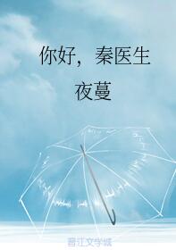 你好,秦医生小说