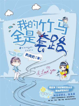 我的竹马全是套路TXT