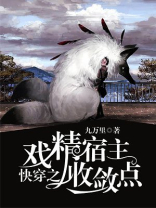 快穿之戏精宿主收敛点免费