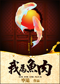 我为鱼肉你为刀俎意思