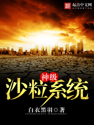 神级沙粒系统TXT