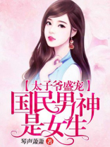 太子爷盛宠:国民男神是女生