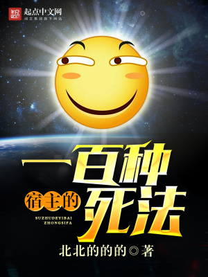 宿主的一百种死法漫画