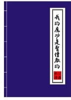 我的魔功是圣僧教的81章节