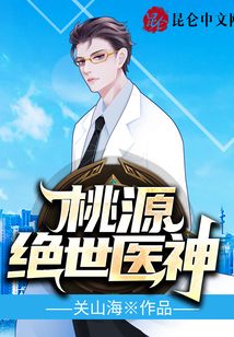 桃源绝世医神免费阅读全文