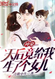 神豪:天后竟给我生了个女儿