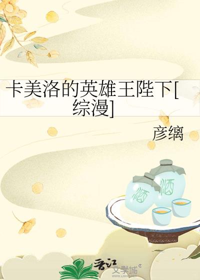 卡美洛的英雄王陛下[综漫]免费阅读