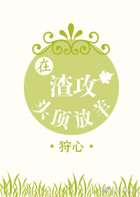 在渣攻头顶放羊快穿