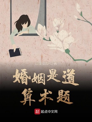 婚姻是道算术题好看吗