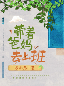 跟着爸妈去上班