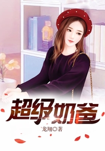 超级奶爸系统我有五胞胎