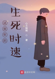 这些年的生死时速