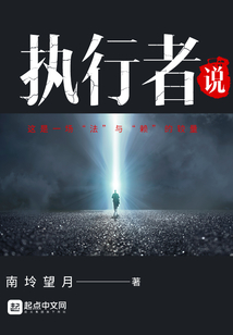 执行者说