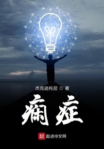 症症
