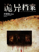 诡异档案游戏
