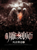 阴阳雕刻师碧落苍穹下载