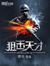 狙击天才电影