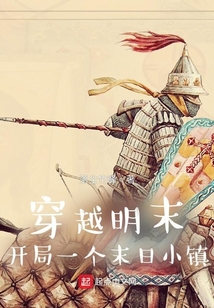 穿越明末开局一个末日小镇 顶点小说