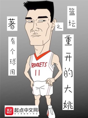 篮坛之重开的大姚八零电子