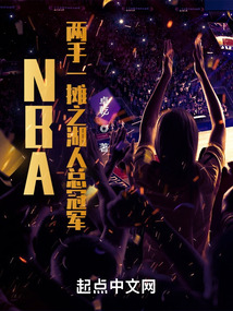 NBA:两手一摊之湖人总冠军TXT下载