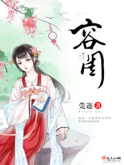 容闺 作者:莞迩