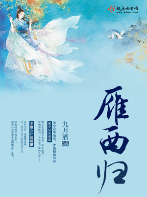 雁西归窗月