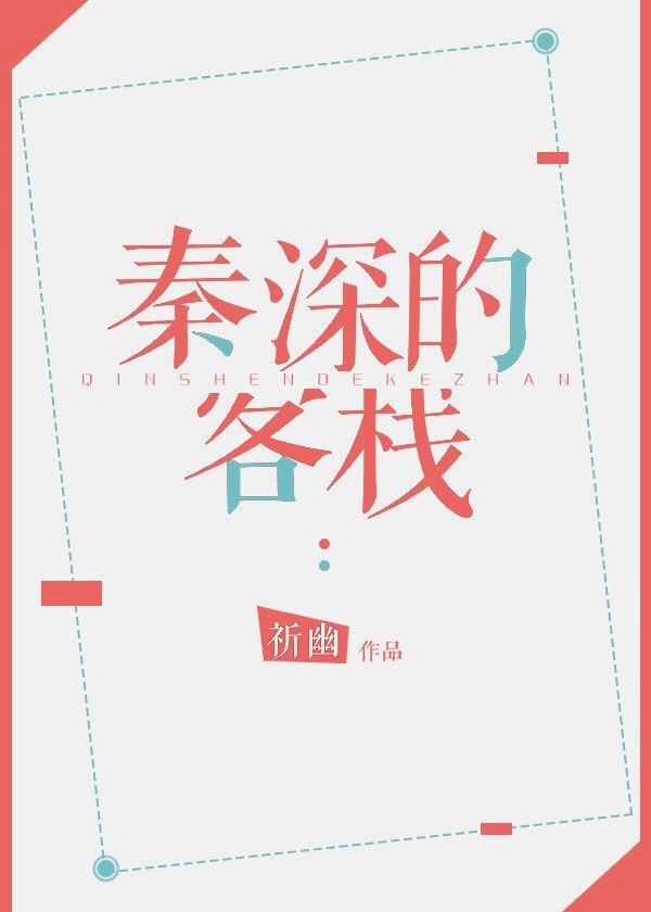 秦深的客栈txt
