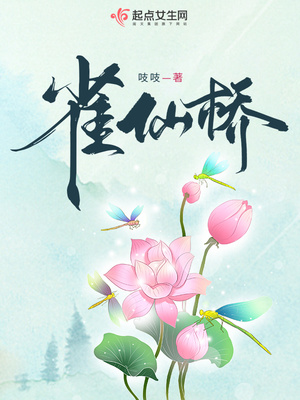 雀仙桥全文免费阅读
