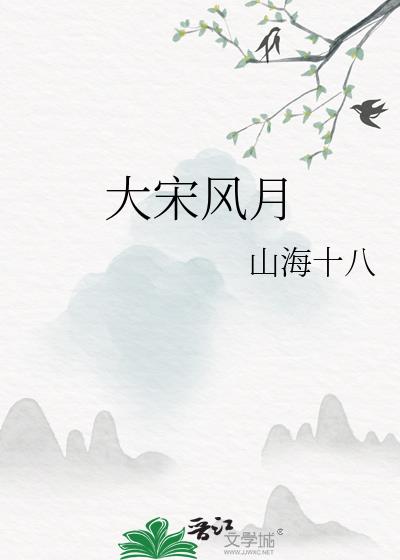 大宋风月王安石好看吗