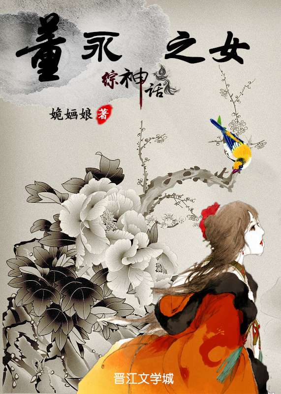 综神话之董永之女书友评论