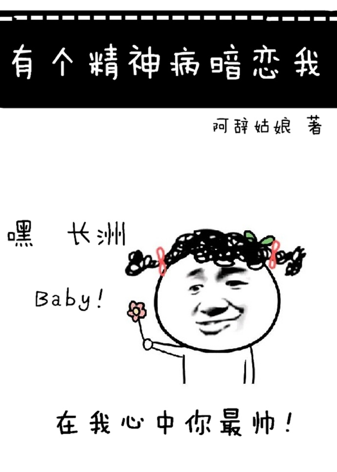 有个精神病暗恋我69微博