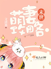 末世萌妻攻略全文阅读