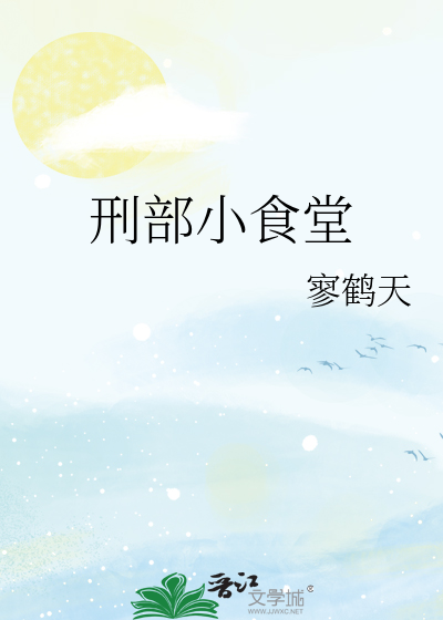 刑部小食堂百度云