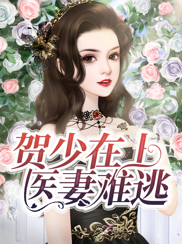 贺少的闪婚暖妻免费阅读小说