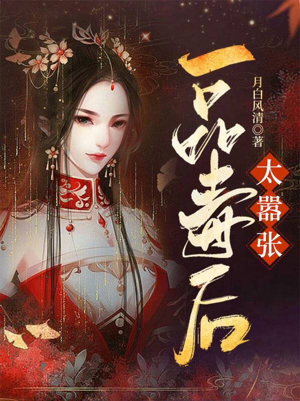 一品毒妃太嚣张免费阅读
