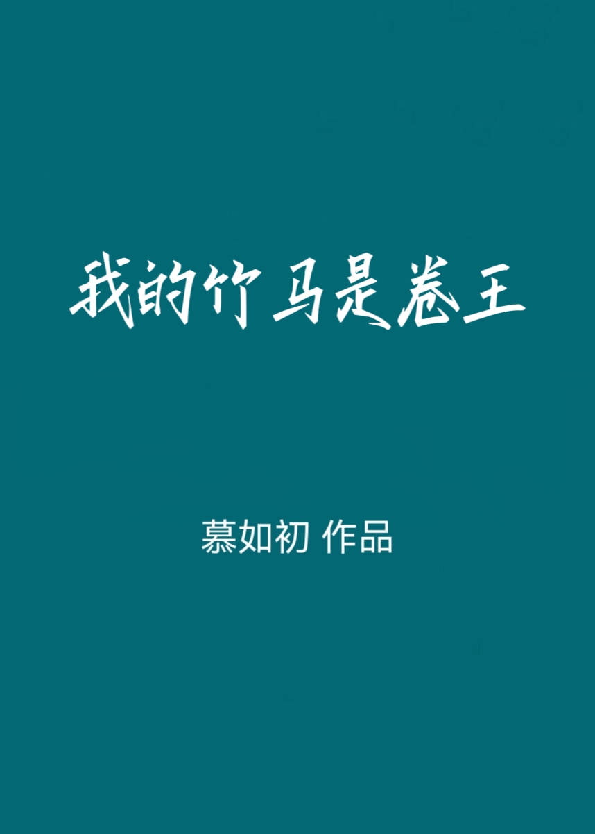 我的竹马是卷王笔趣阁